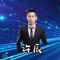 许辰