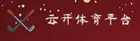 云开(YKSPORTS)官方网站 - 值得信赖的体育娱乐品牌